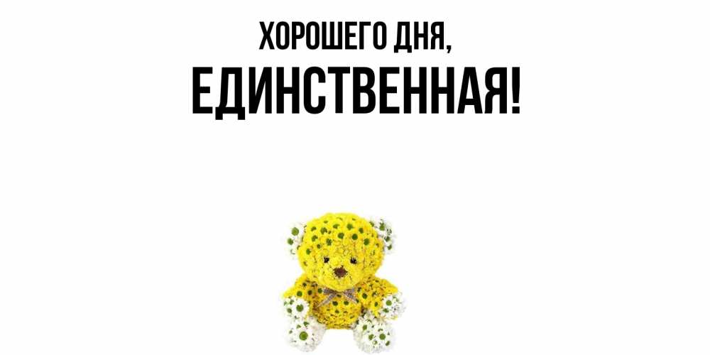 Открытка  для любимых и родных. единственная, Хорошего дня  