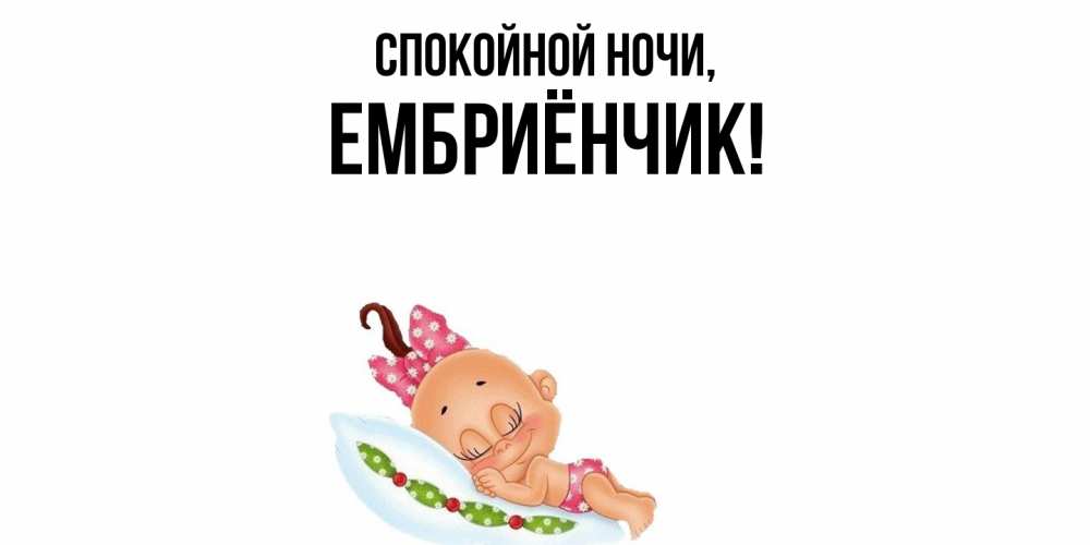 Открытка  для любимых и родных. ембриёнчик, Спокойной ночи  
