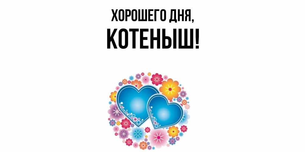 Открытка  для любимых и родных. котеныш, Хорошего дня  