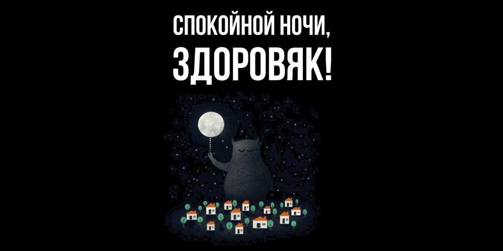 Картинка Спокойной ночи, здоровяк