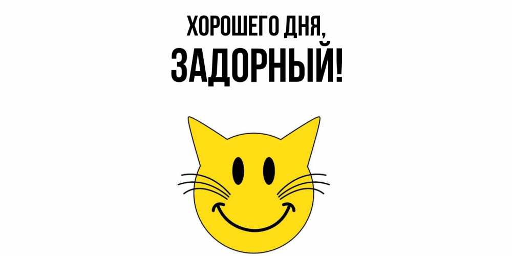 Открытка  для любимых и родных. задорный, Хорошего дня  
