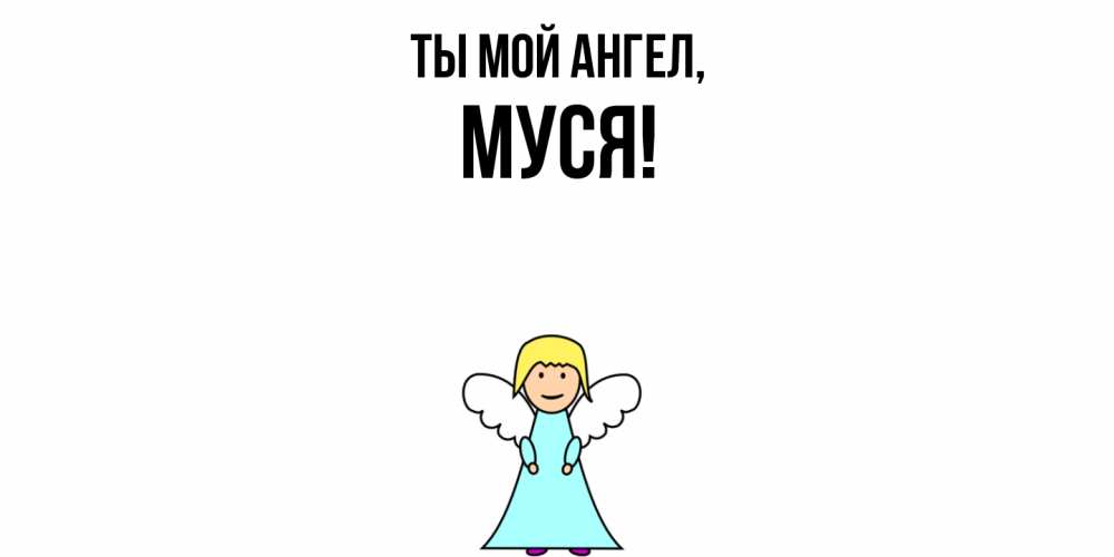 Открытка  для любимых и родных. муся, Ты мой ангел  