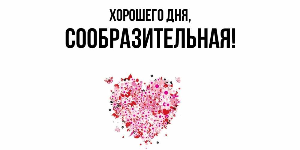 Открытка  для любимых и родных. сообразительная, Хорошего дня  