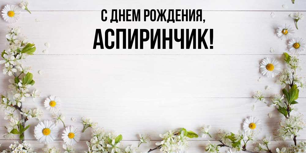 Картинка С днем рождения, аспиринчик