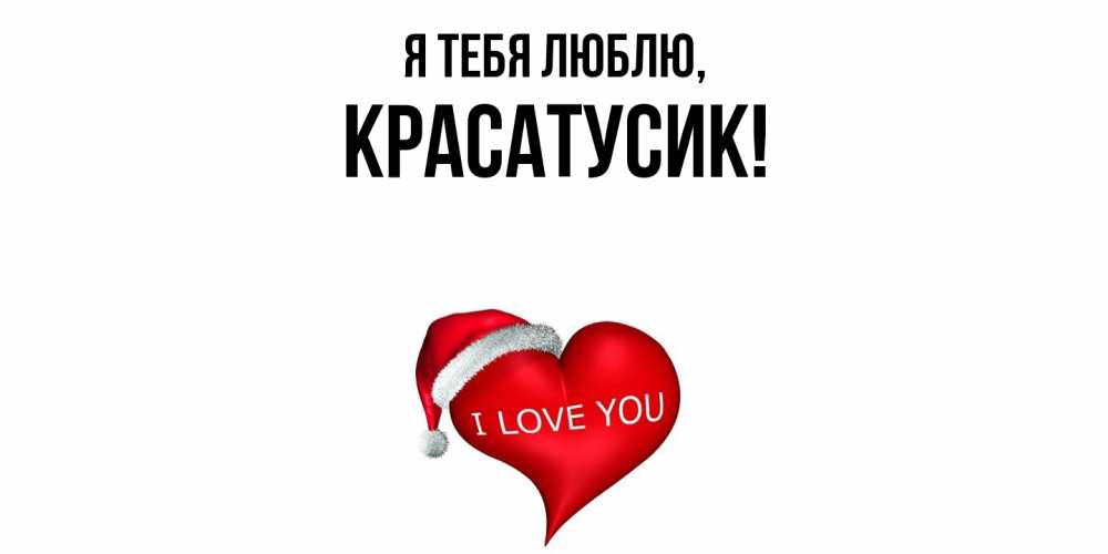 Картинка Я тебя люблю, красатусик