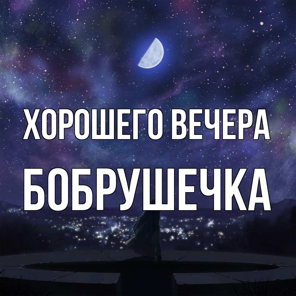 Открытка  для любимых и родных. бобрушечка, Хорошего вечера  