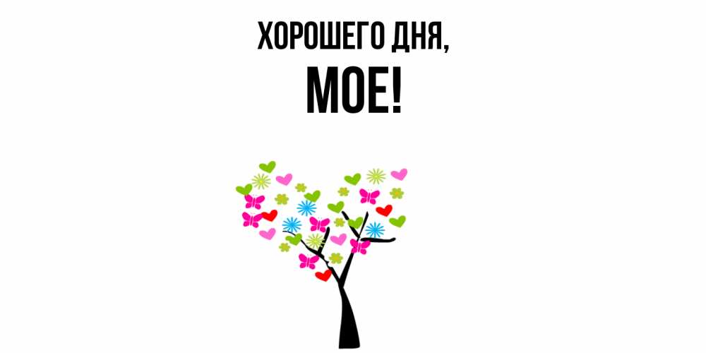 Открытка  для любимых и родных. мое, Хорошего дня  