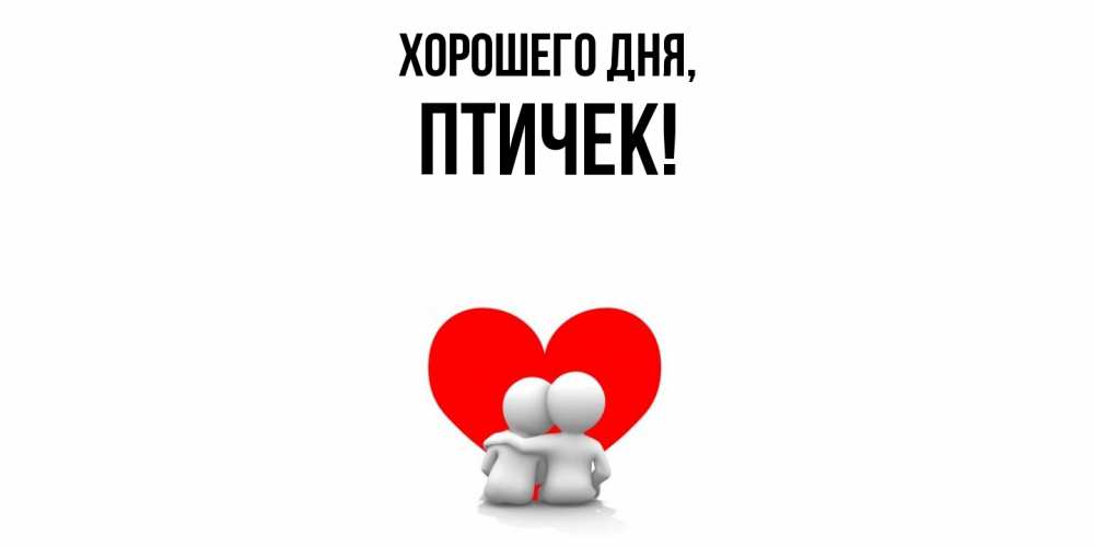 Открытка  для любимых и родных. птичек, Хорошего дня  