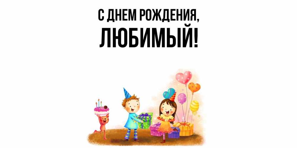 Открытка  для любимых и родных. Любимый, С днем рождения  