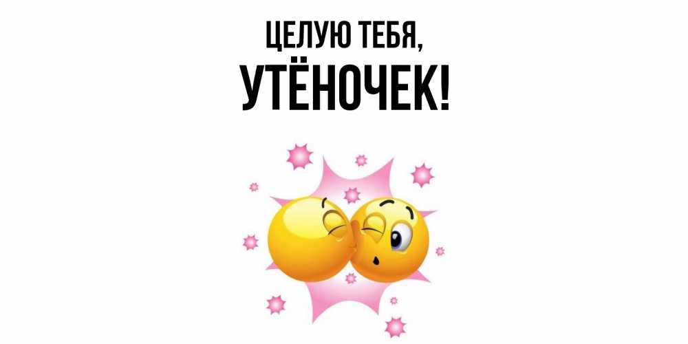 Открытка  для любимых и родных. утёночек, Целую тебя  