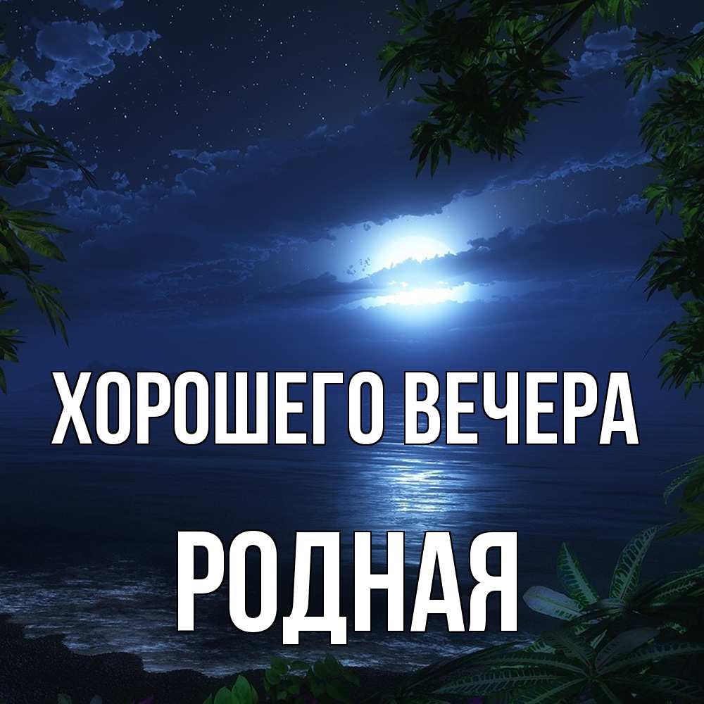 Картинка Хорошего вечера, родная
