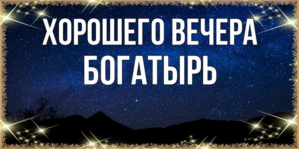 Открытка  для любимых и родных. богатырь, Хорошего вечера  