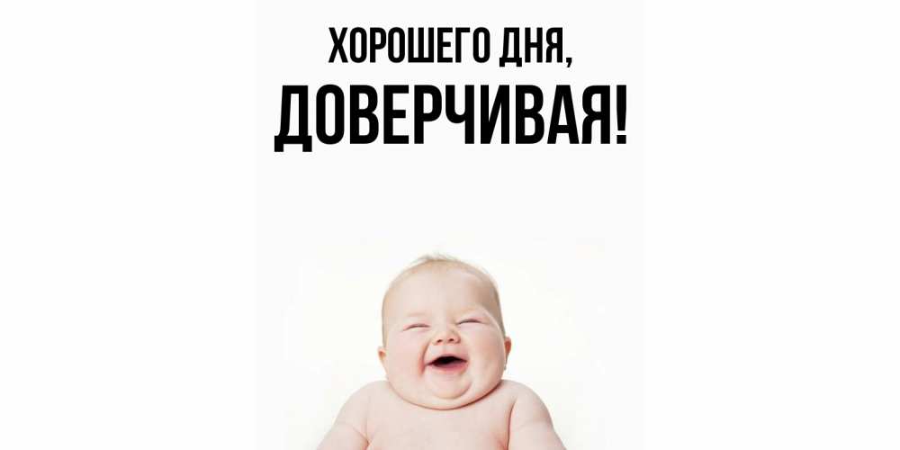 Открытка  для любимых и родных. довеpчивая, Хорошего дня  