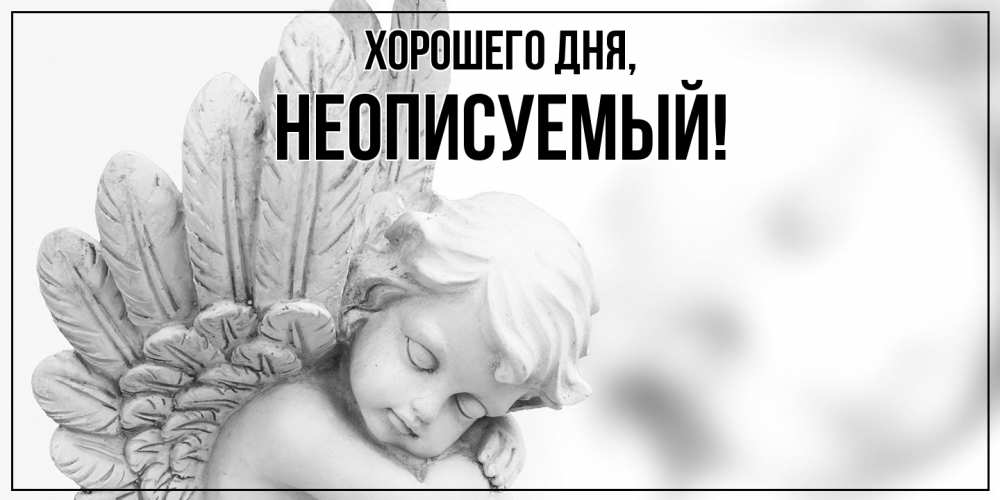 Открытка  для любимых и родных. неописуемый, Хорошего дня  