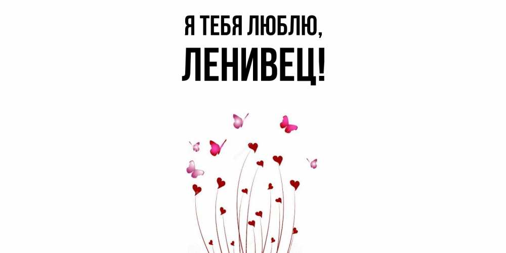 Картинка Я тебя люблю, ленивец