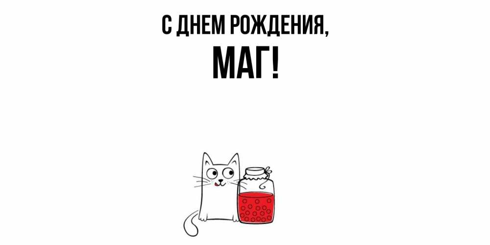 Открытка  для любимых и родных. маг, С днем рождения  