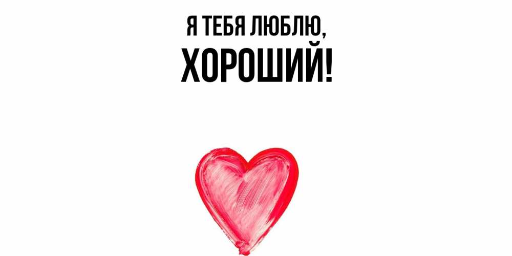 Открытка  для любимых и родных. хороший, Я тебя люблю  