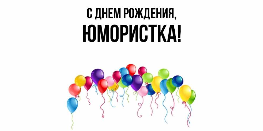Открытка  для любимых и родных. юмористка, С днем рождения  