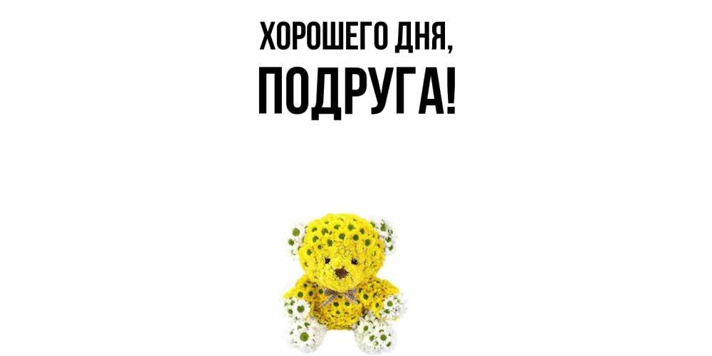 Картинка Хорошего дня, Подруга