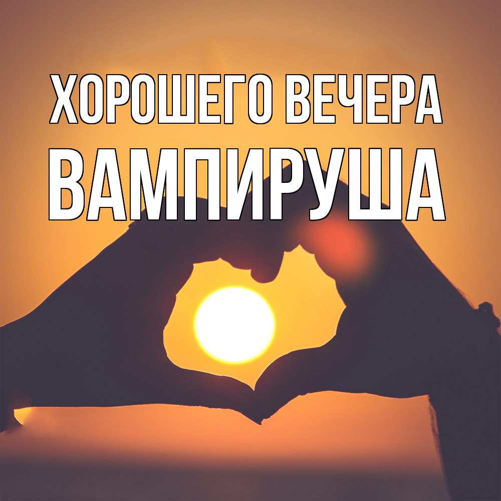 Картинка Хорошего вечера, вампируша