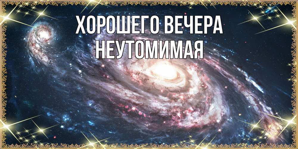 Картинка Хорошего вечера, неутомимая