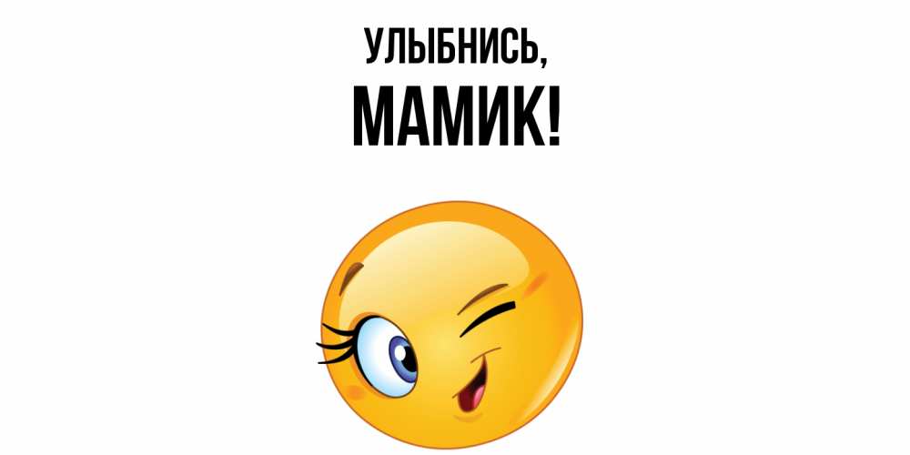 Открытка  для любимых и родных. Мамик, Улыбнись  