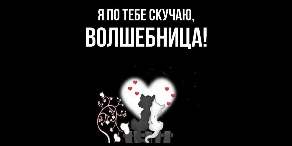 Открытка  для любимых и родных. волшебница, Я по тебе скучаю  