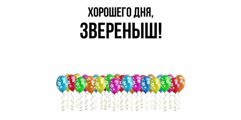 Открытка  для любимых и родных. звереныш, Хорошего дня  