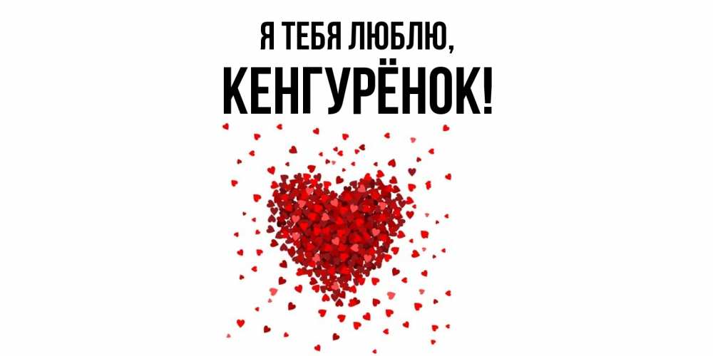 Открытка  для любимых и родных. кенгурёнок, Я тебя люблю  