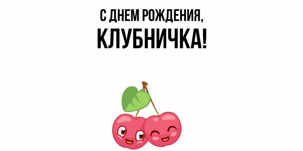 Открытка  для любимых и родных. клубничка, С днем рождения  