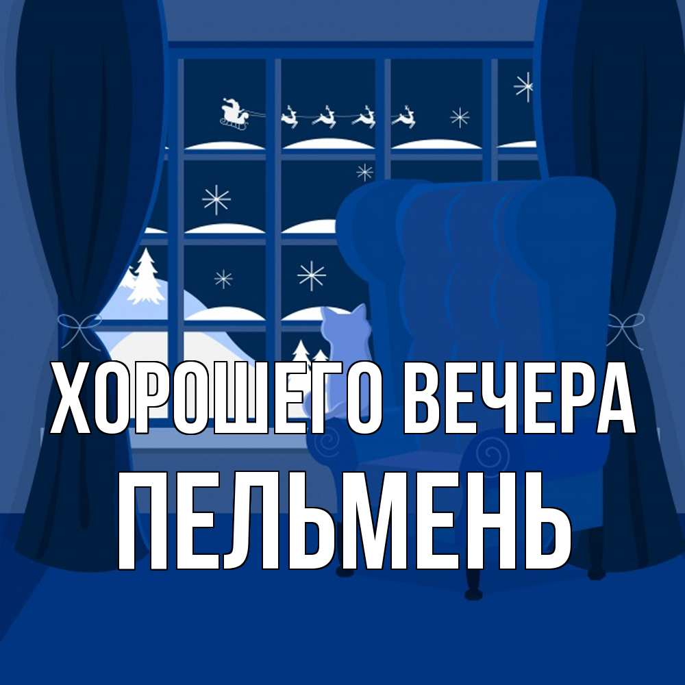 Открытка  для любимых и родных. пельмень, Хорошего вечера  