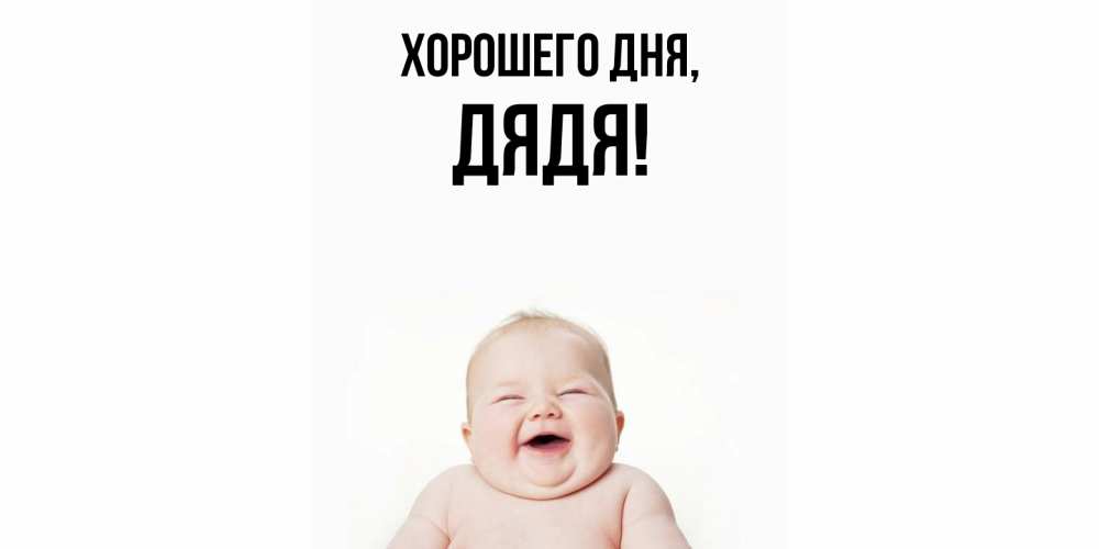 Картинка Хорошего дня, Дядя