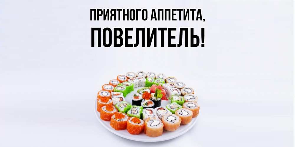 Картинка Приятного аппетита, Повелитель