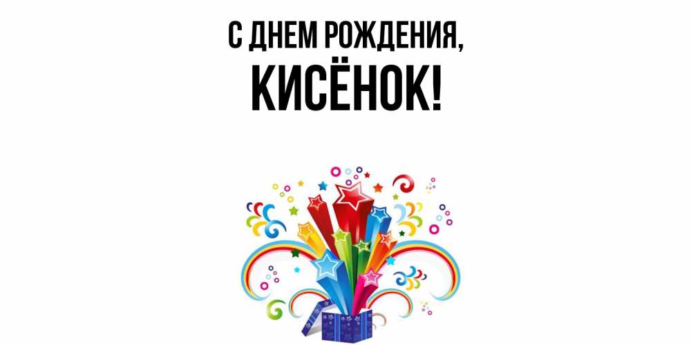 Открытка с именем, кисёнок, С днем рождения