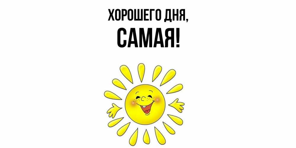 Открытка  для любимых и родных. самая, Хорошего дня  