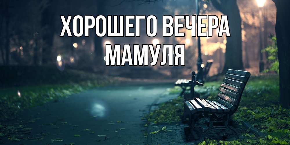Картинка Хорошего вечера, Мамуля
