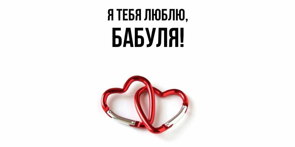 Открытка  для любимых и родных. Бабуля, Я тебя люблю  
