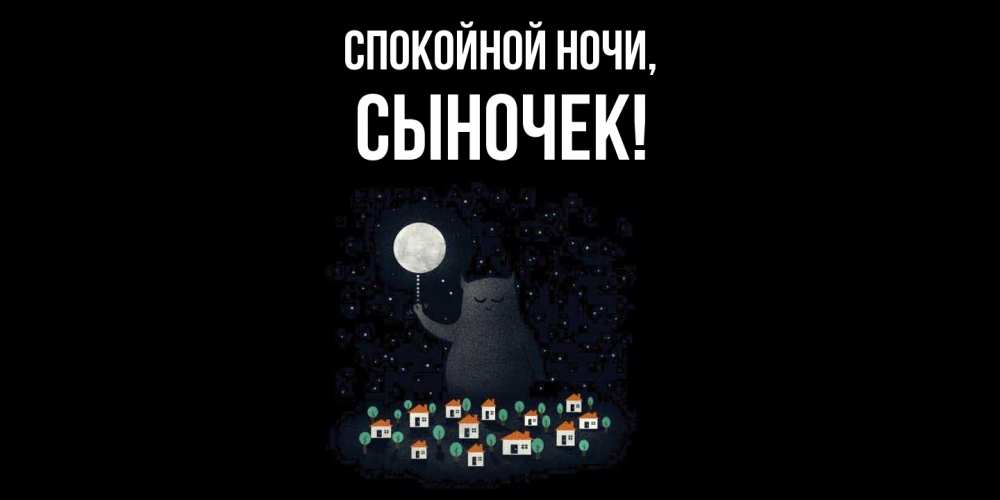 Открытка  для любимых и родных. Сыночек, Спокойной ночи  