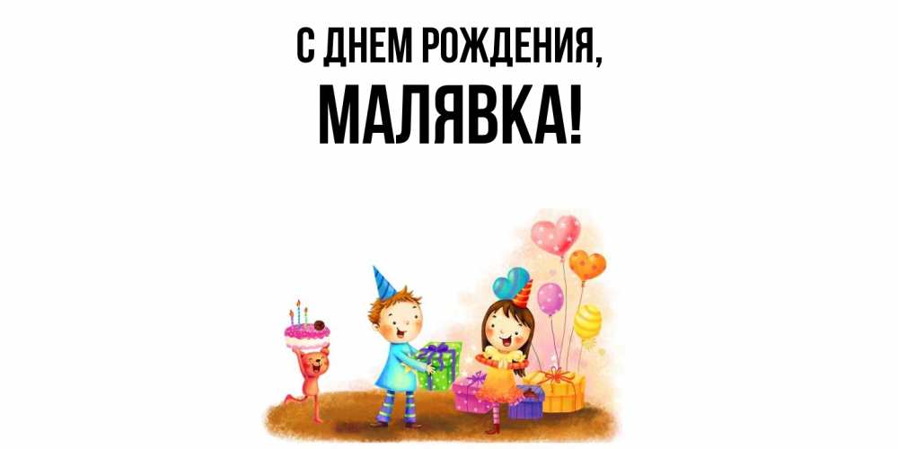 Открытка  для любимых и родных. малявка, С днем рождения  