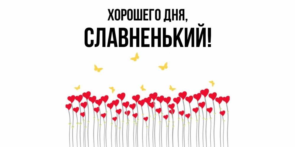 Открытка  для любимых и родных. славненький, Хорошего дня  