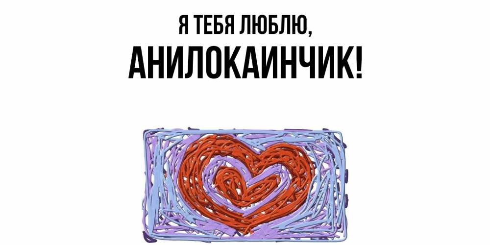 Картинка Я тебя люблю, анилокаинчик