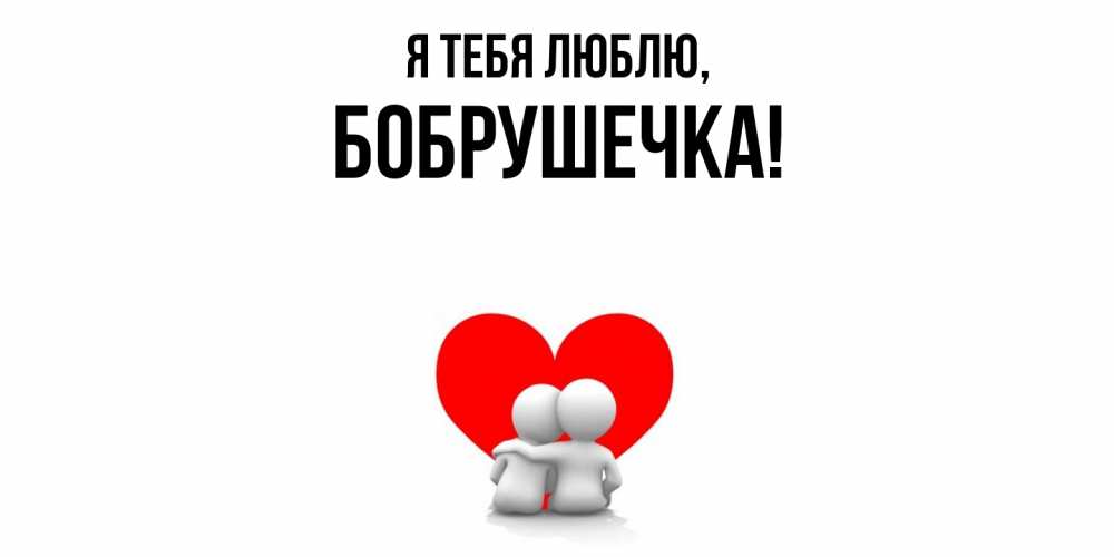 Картинка Я тебя люблю, бобрушечка