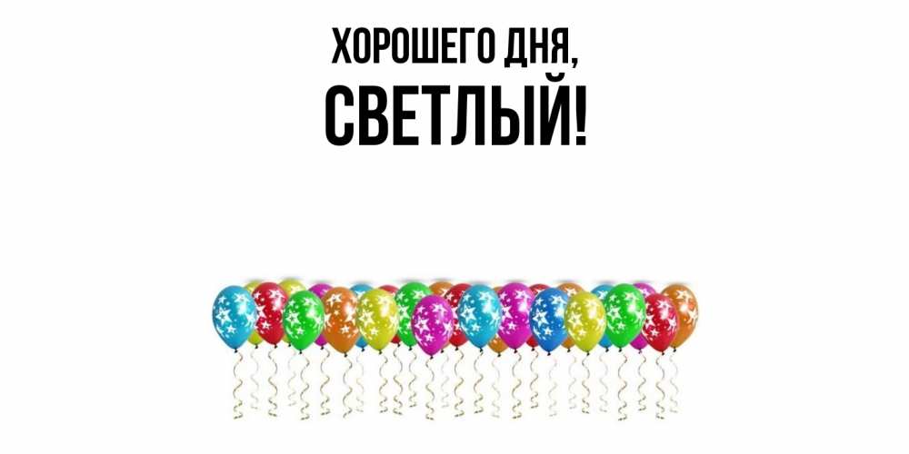Картинка Хорошего дня, светлый