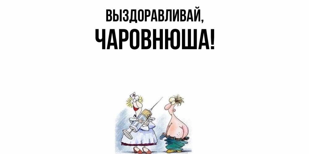 Открытка с именем, чаpовнюша, Выздоравливай