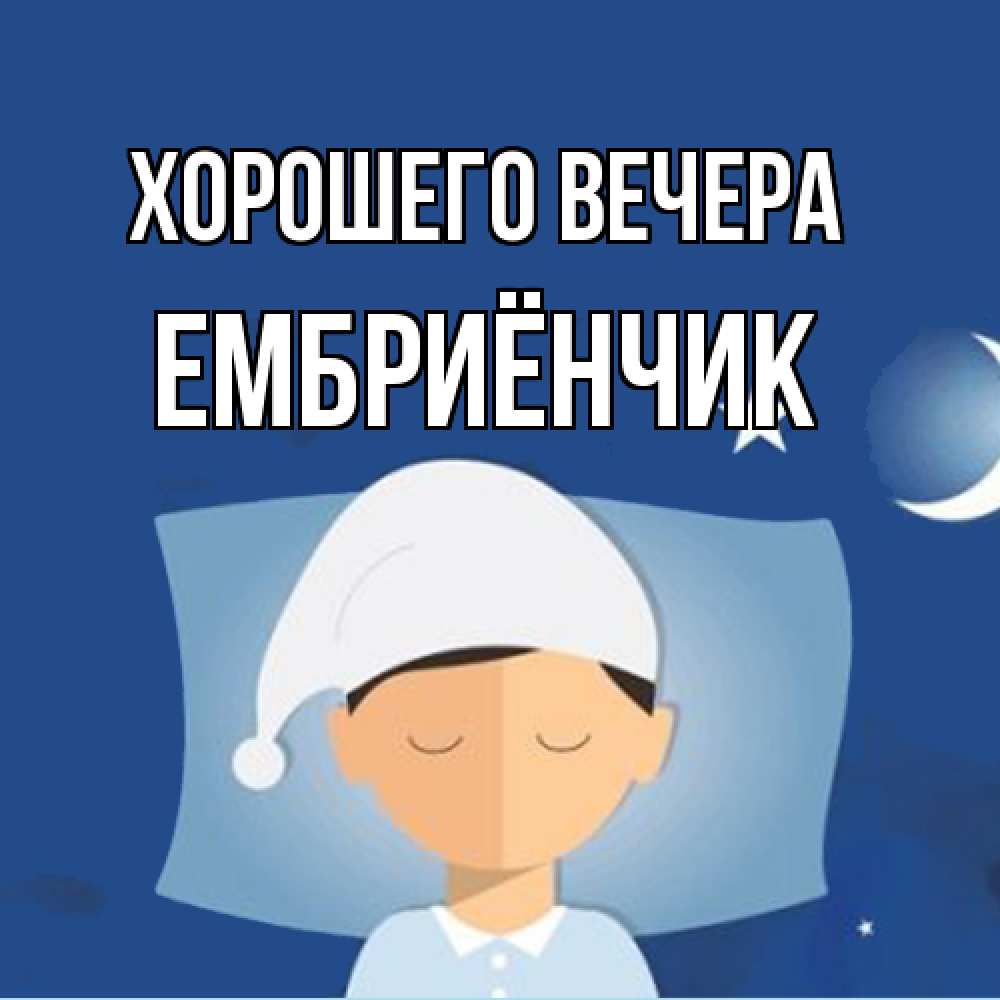 Открытка  для любимых и родных. ембриёнчик, Хорошего вечера  