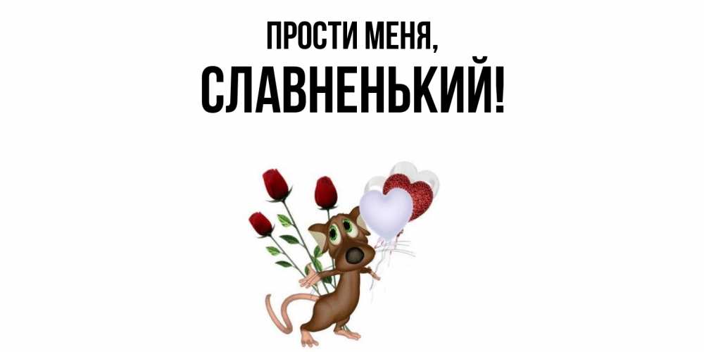 Открытка  для любимых и родных. славненький, Прости меня  