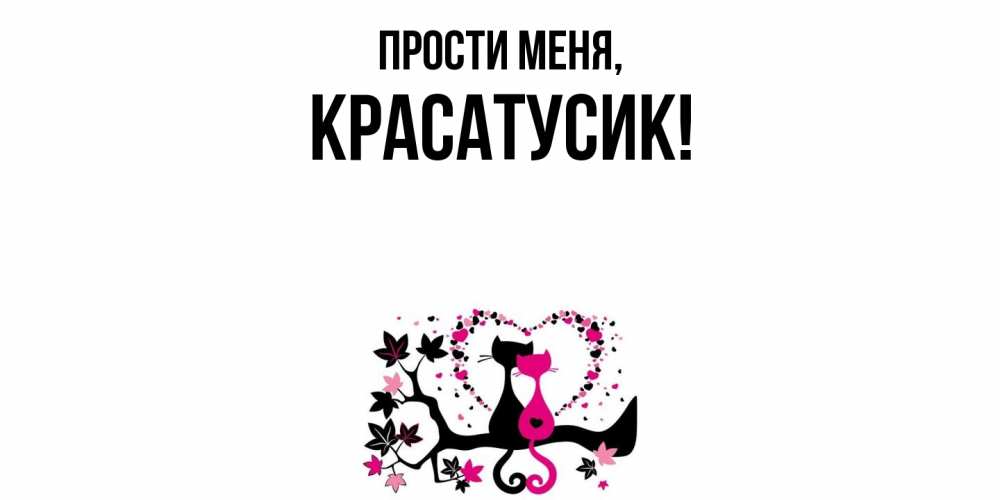 Картинка Прости меня, красатусик