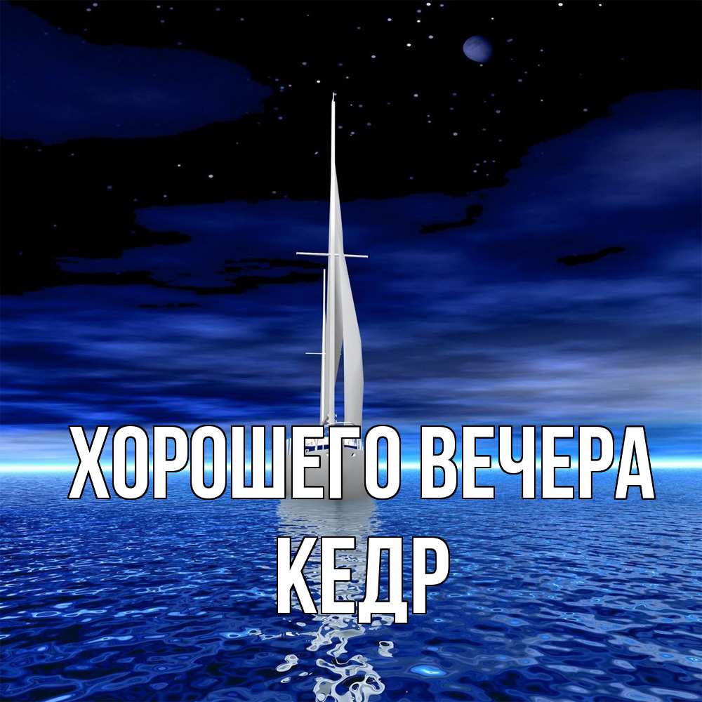 Открытка  для любимых и родных. кедр, Хорошего вечера  