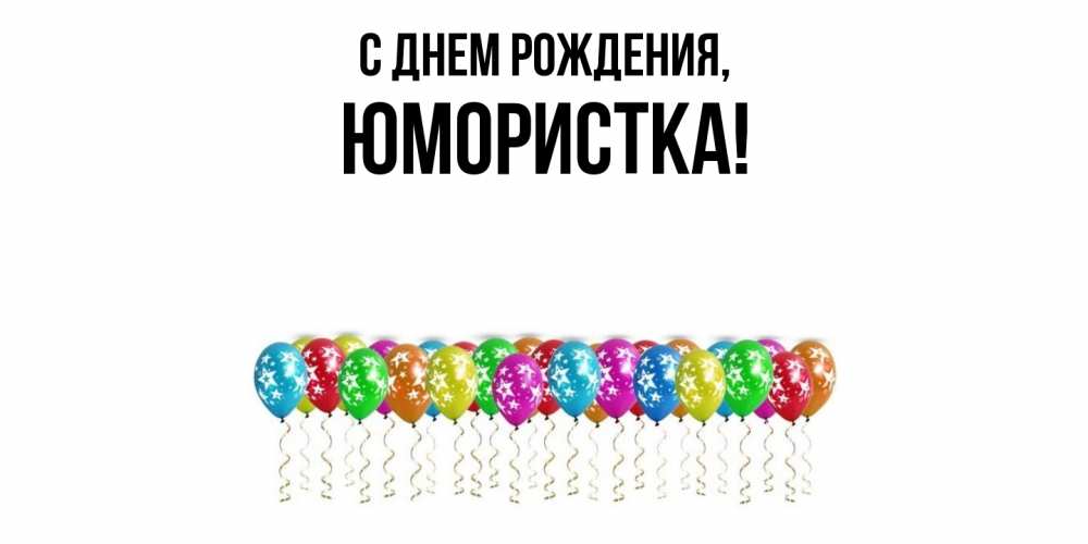 Открытка  для любимых и родных. юмористка, С днем рождения  