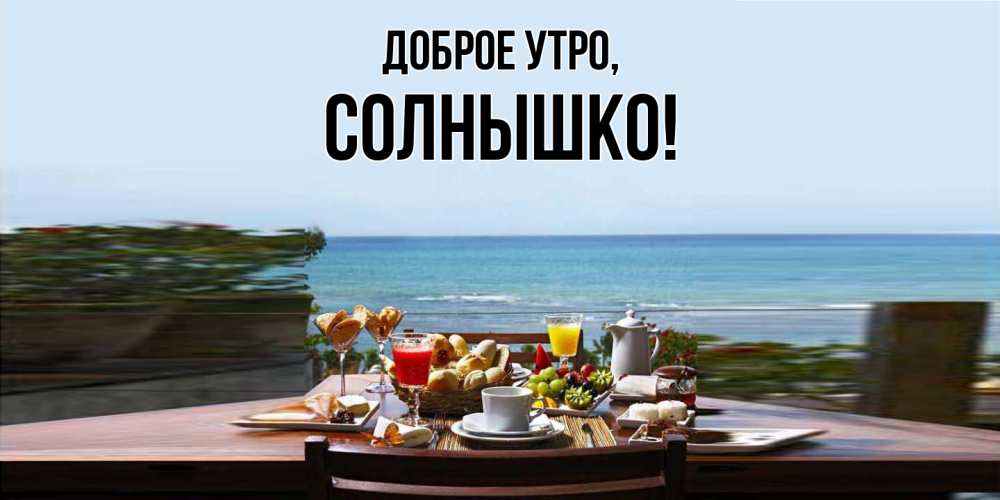 Открытка  для любимых и родных. cолнышко, Доброе утро  
